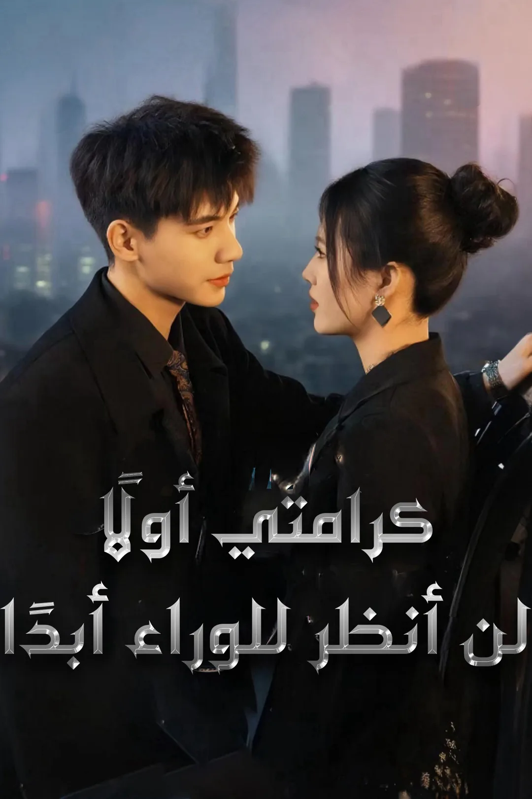 ملصق مسلسل «كرامتي أولًا، لن أنظر للوراء أبدًا»