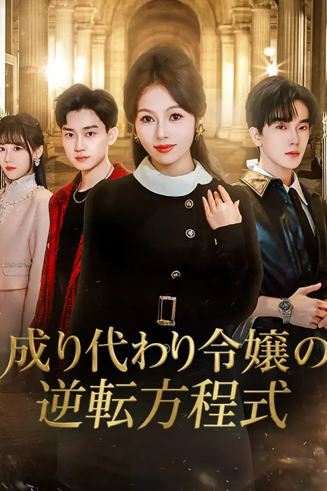 成り代わり令嬢の逆転方程式のポスター