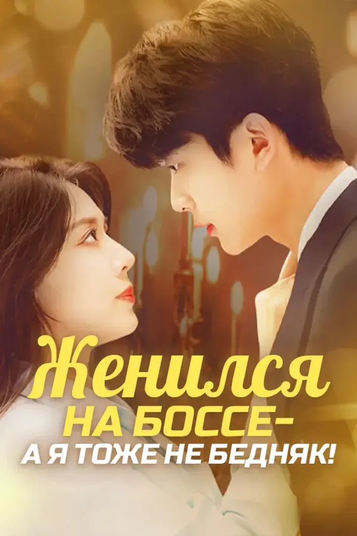 Постер сериала «Женился на боссе — а я тоже не бедняк»