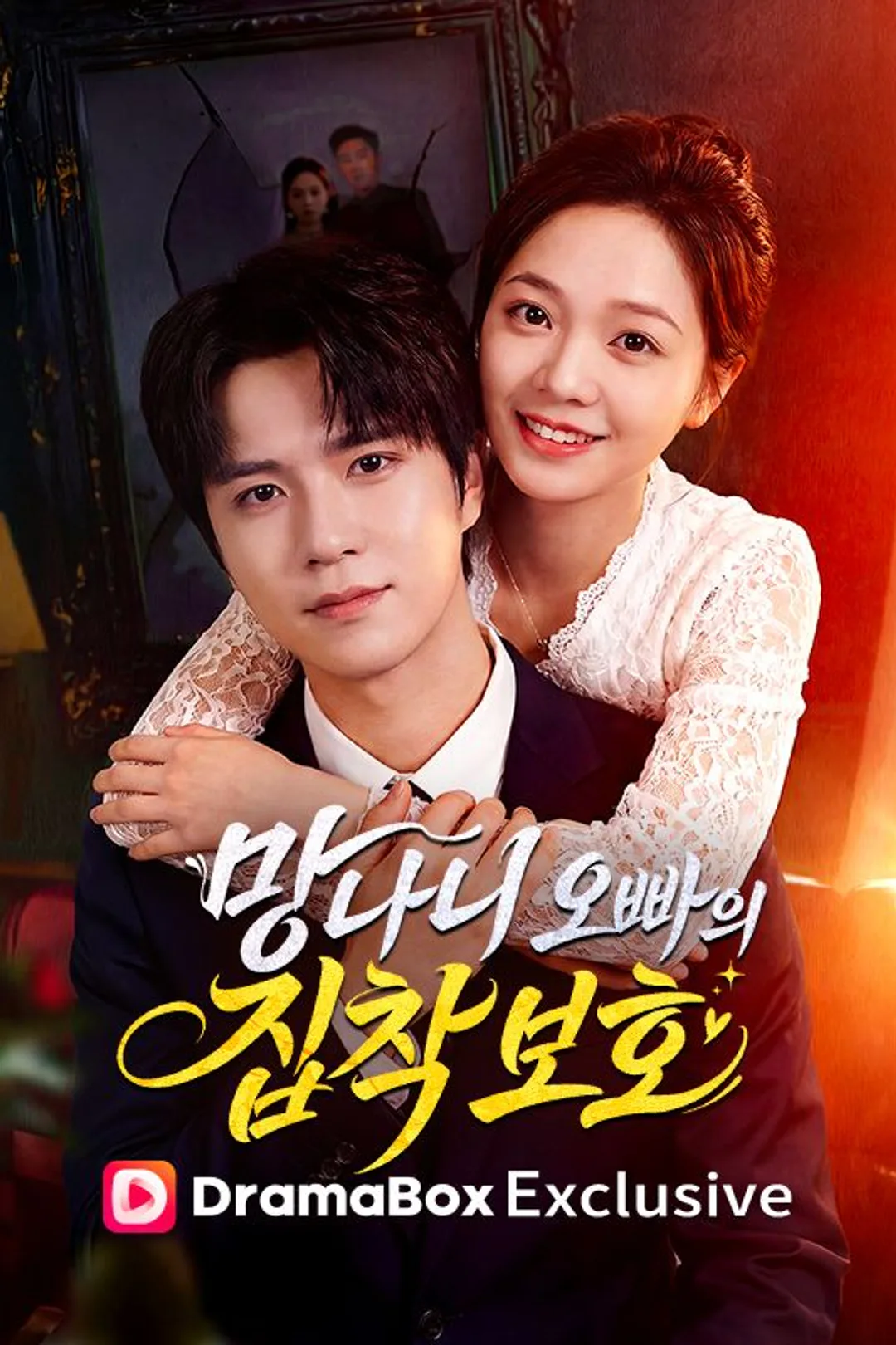 망나니 오빠의 집착 보호 포스터