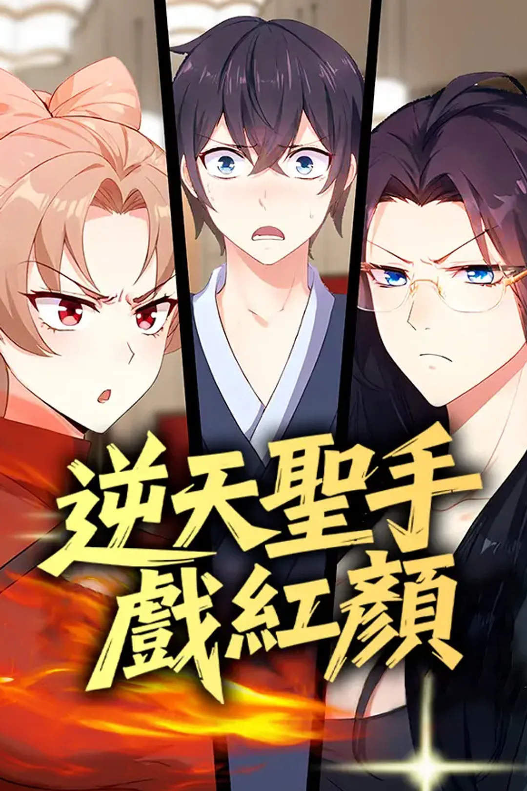 《逆天聖手戲紅顏》海報