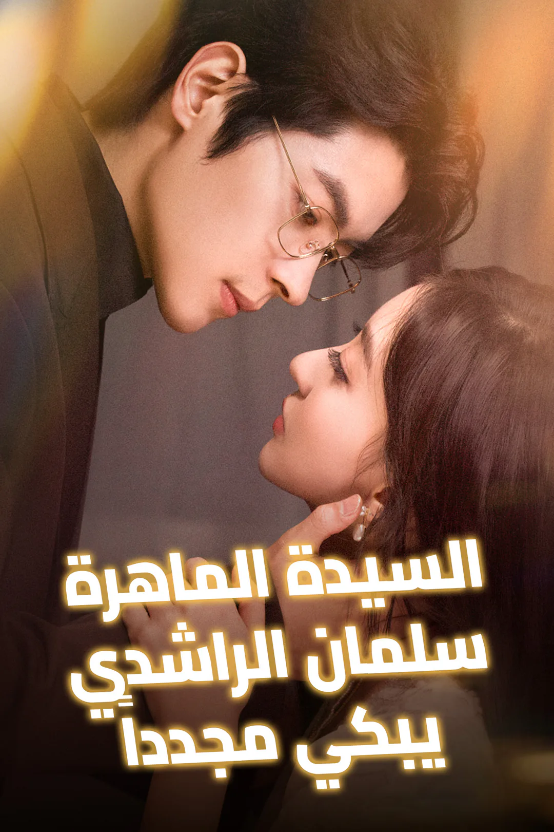 ملصق مسلسل «السيدة الماهرة، سلمان الراشدي يبكي مجدداً»