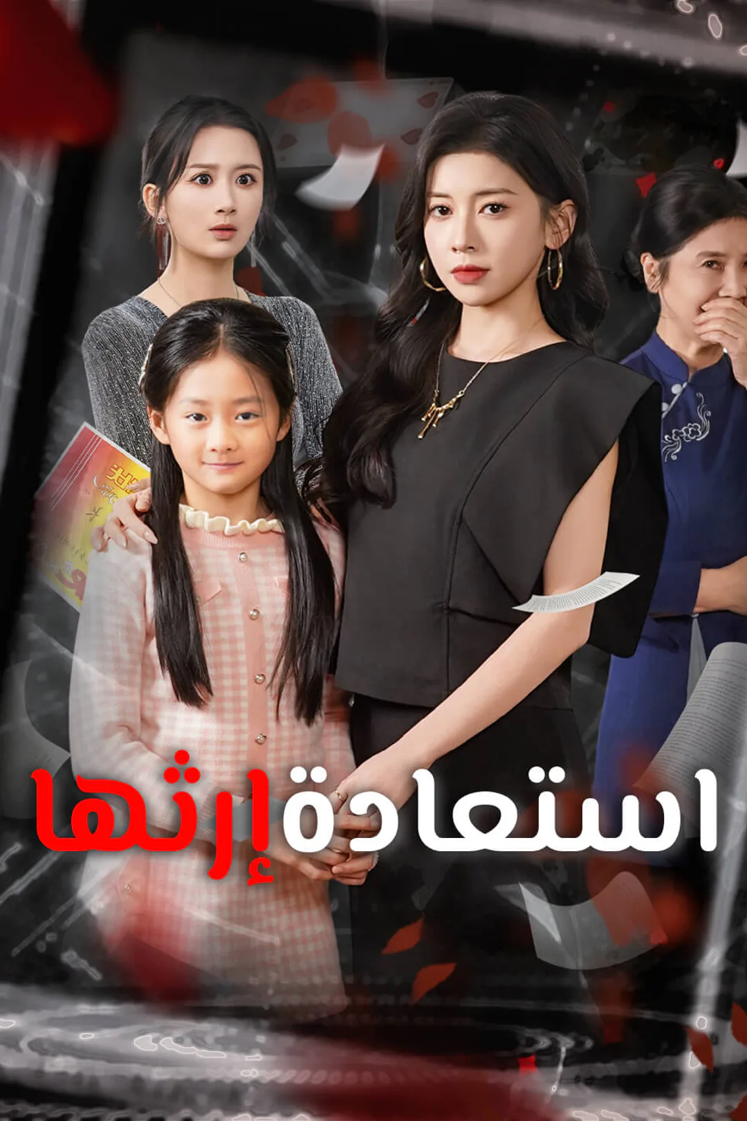 ملصق مسلسل «استعادة إرثها»