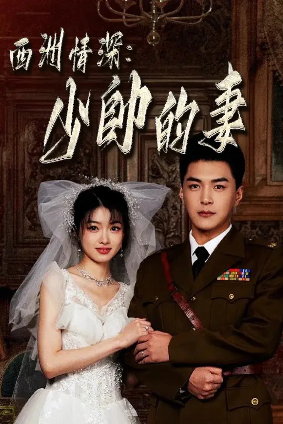 《西洲情深：少帥的妻》海報