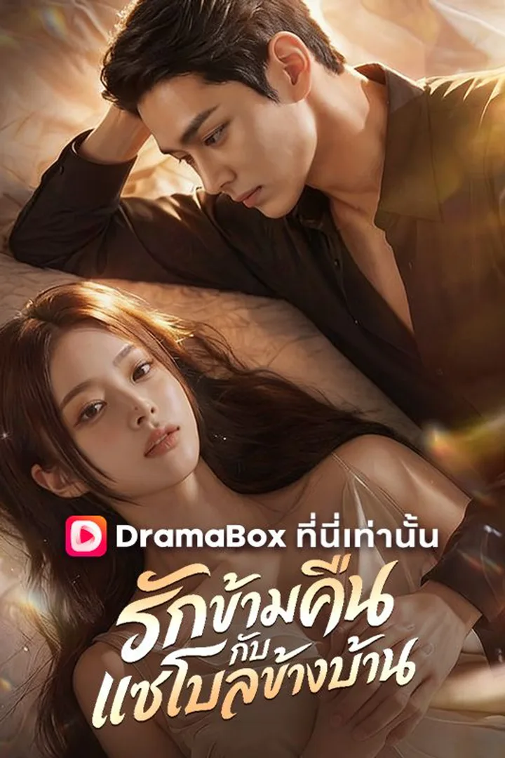 โปสเตอร์ รักข้ามคืนกับแชโบลข้างบ้าน
