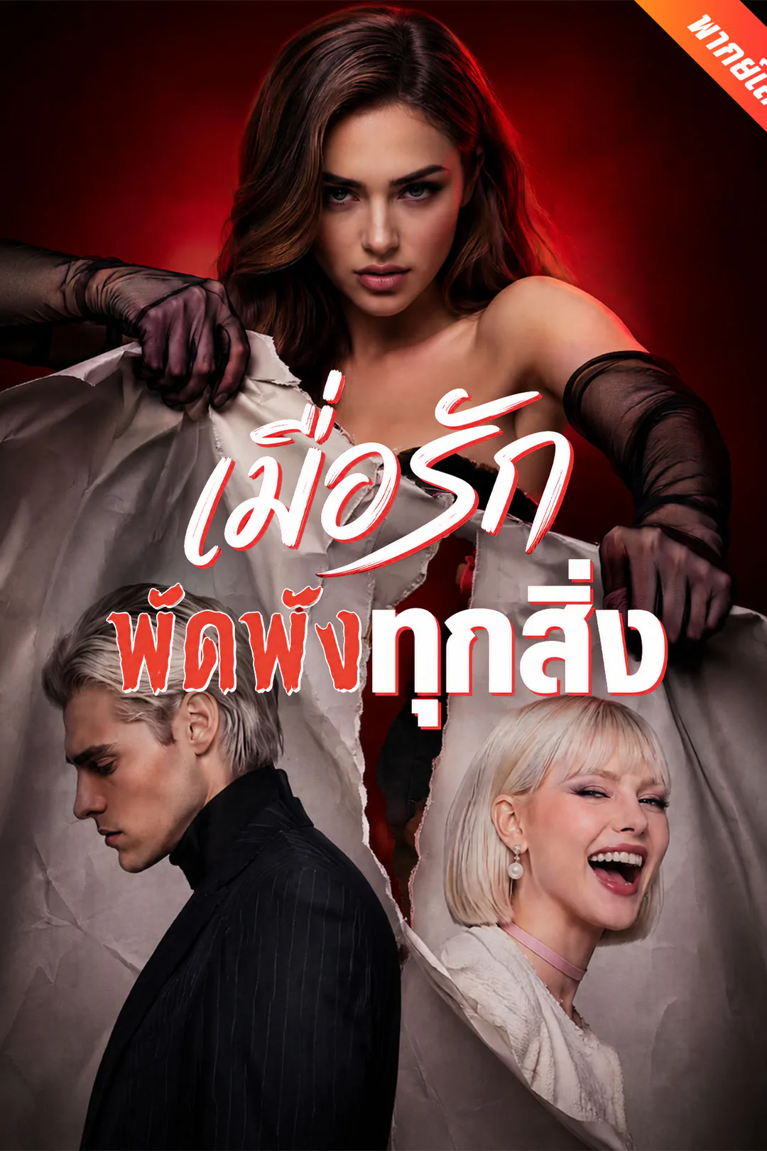 โปสเตอร์ เมื่อรักพัดพังทุกสิ่ง