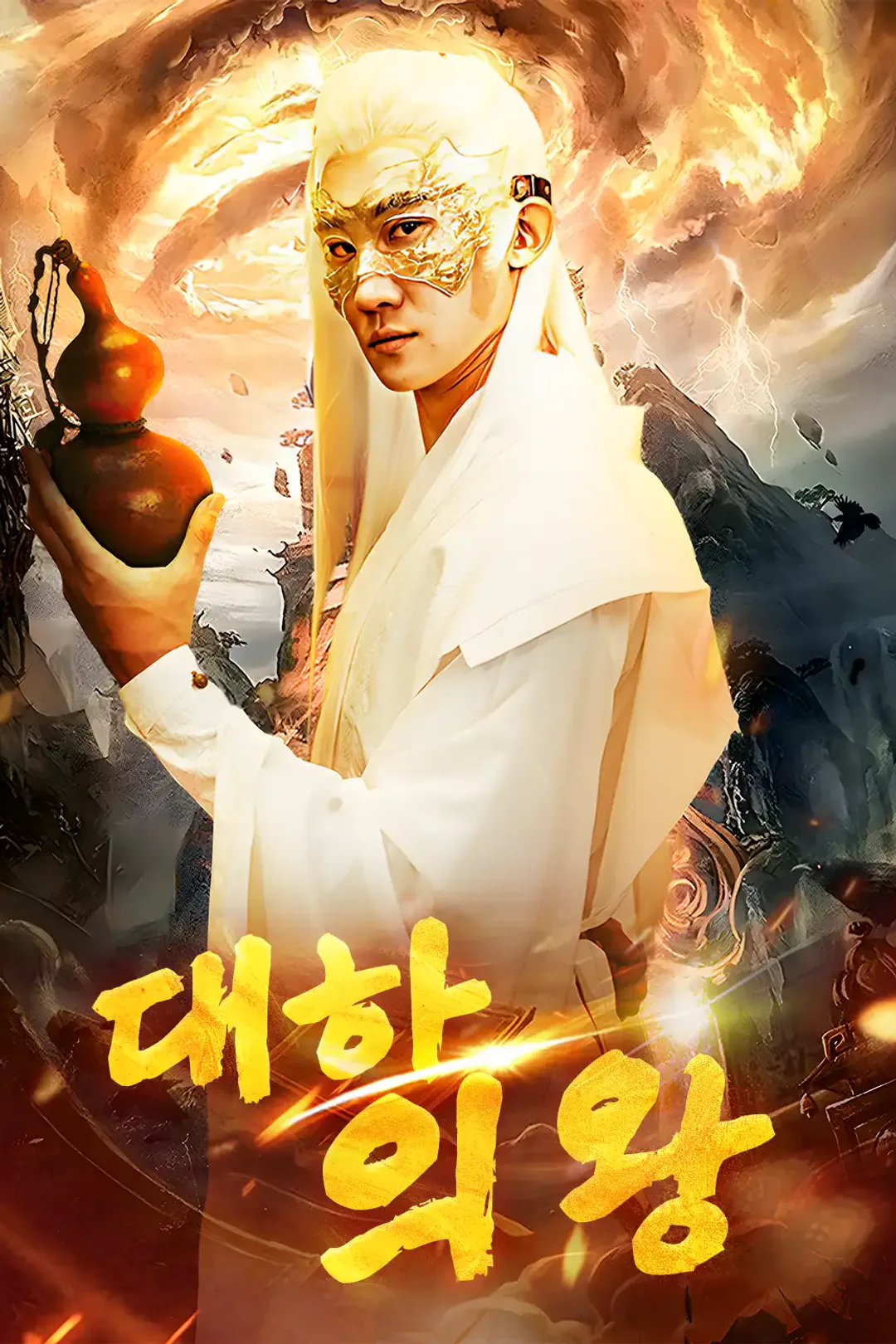 대하 의왕 포스터