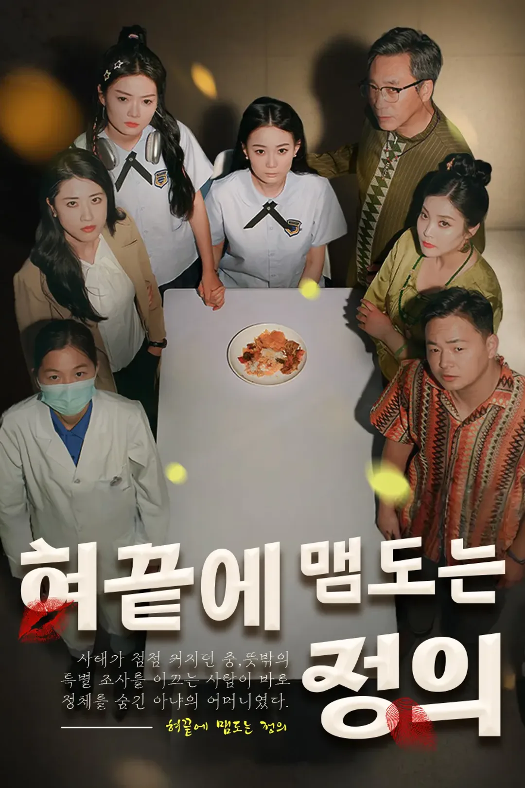 혀끝에 맴도는 정의 포스터
