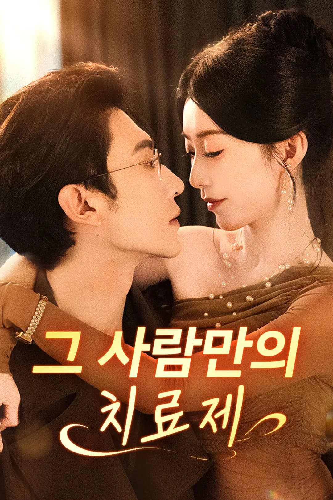 그 사람만의 치료제 포스터