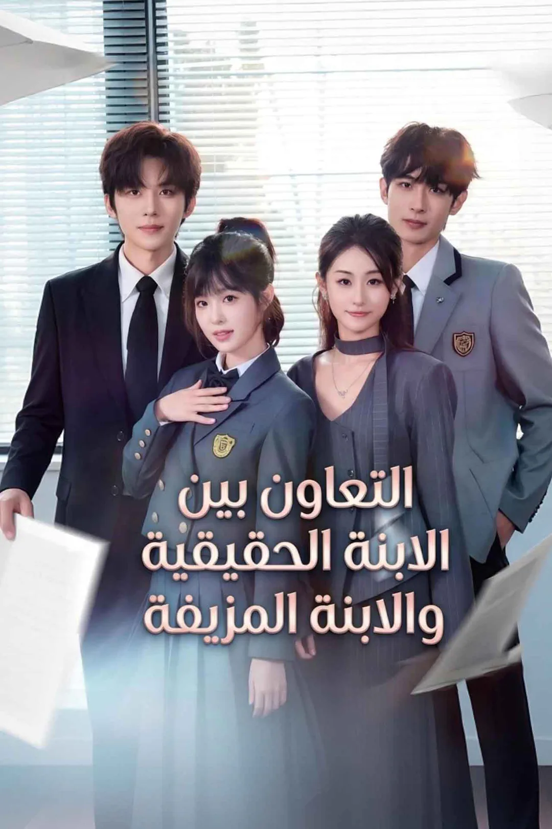 ملصق مسلسل «التعاون بين الابنة الحقيقية والابنة المزيفة»