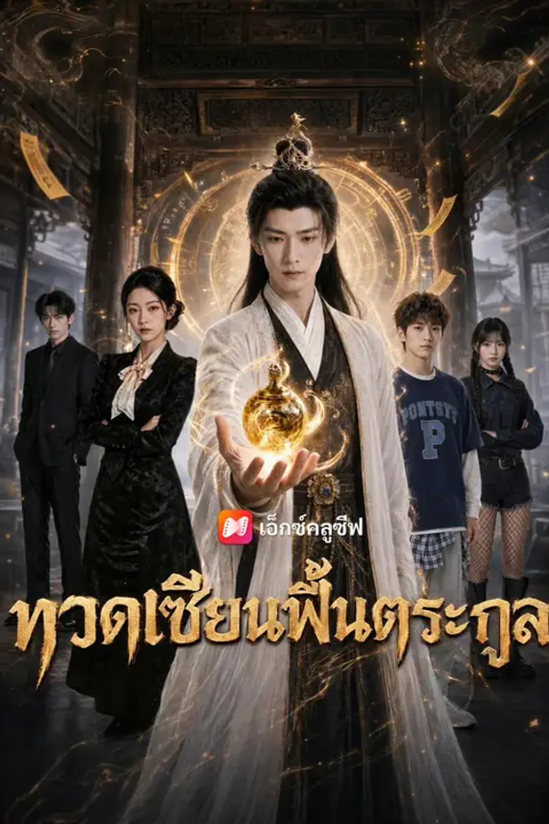 โปสเตอร์ ทวดเซียนฟื้นตระกูล