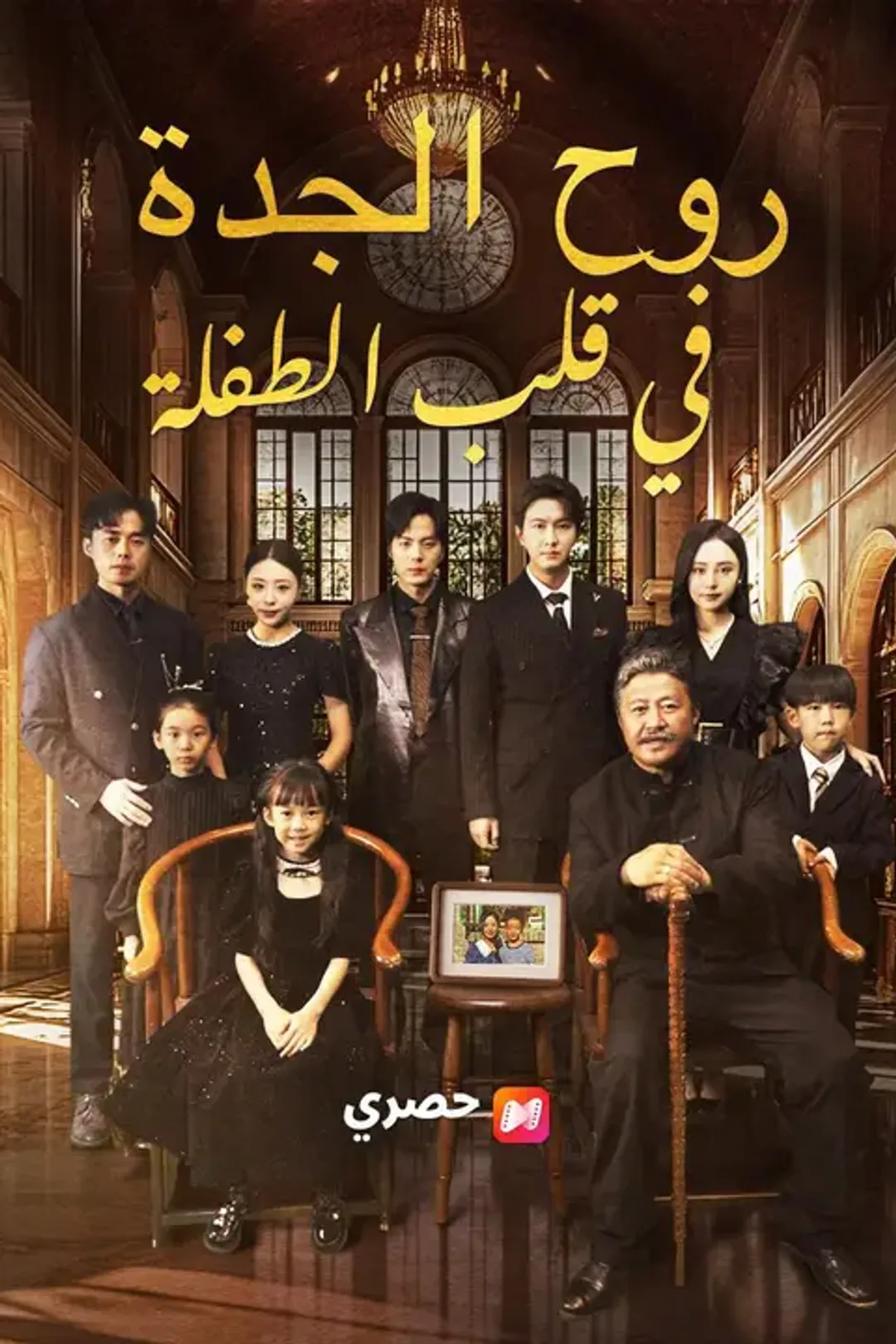 ملصق مسلسل «روح الجدة في قلب الطفلة»