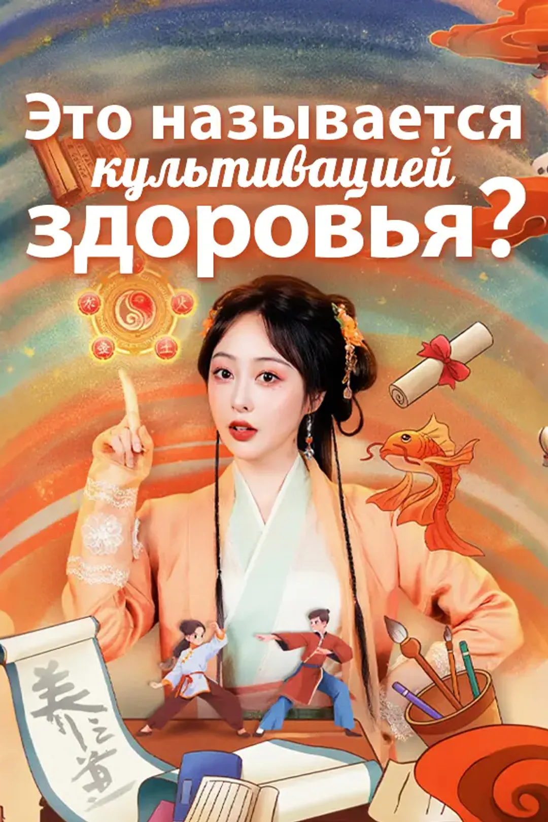 Постер сериала «Это называется культивацией здоровья?»