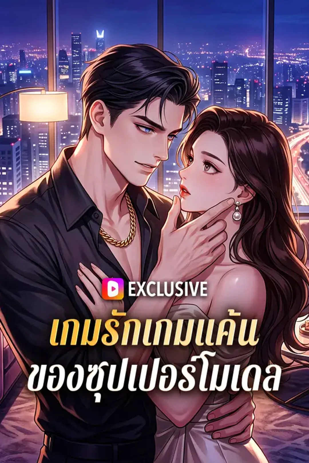 โปสเตอร์ เกมรักเกมแค้น ของซุปเปอร์โมเดล