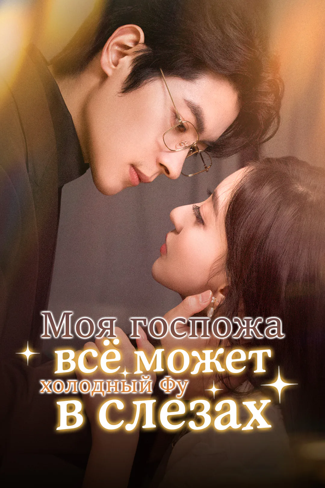 Постер сериала «Моя госпожа всё может: холодный Фу в слезах»