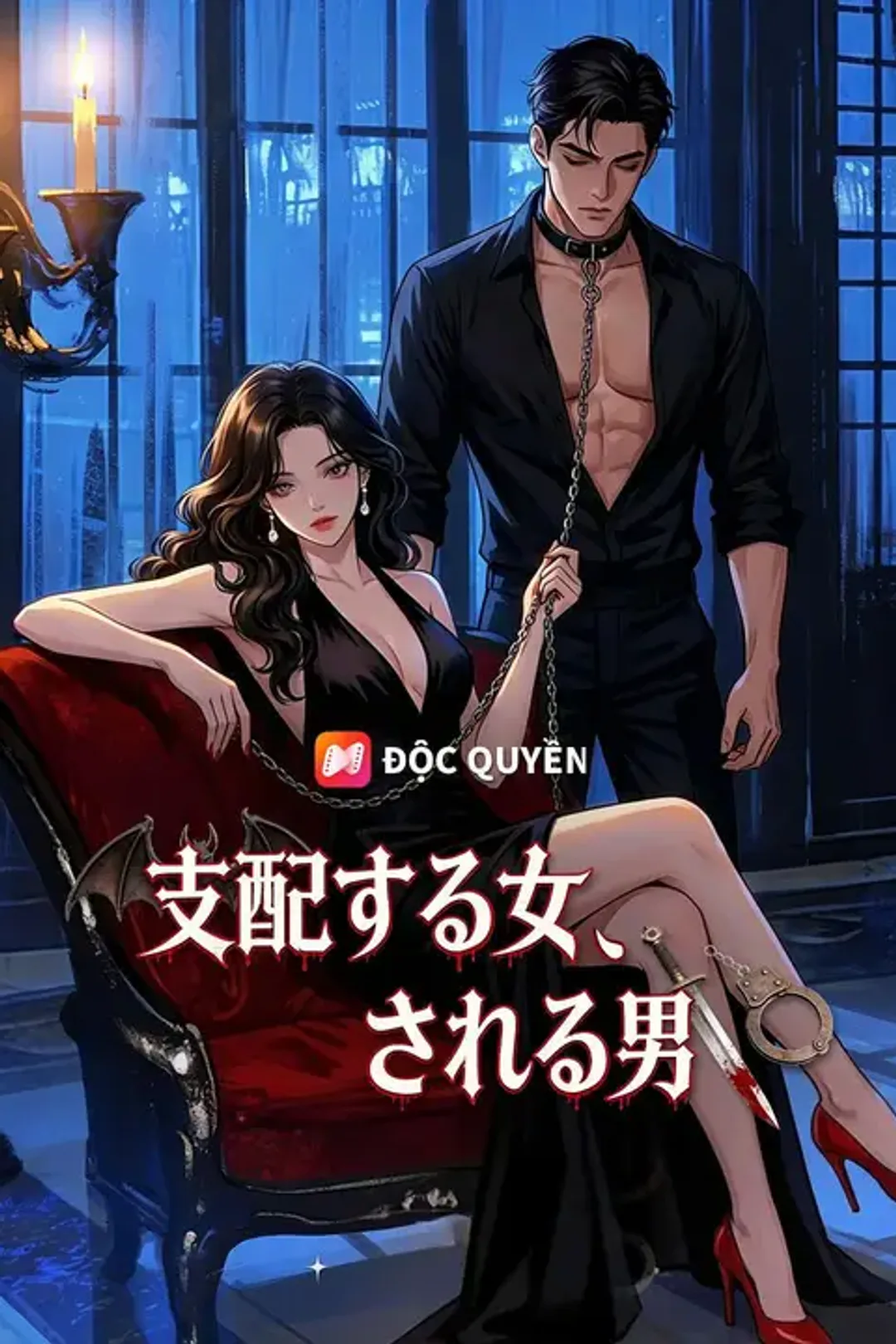 支配する女、される男のポスター