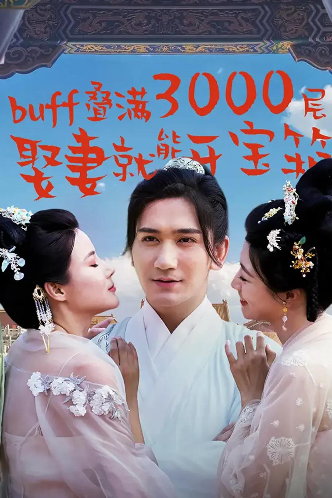 《buff叠满3000层，娶妻就能开宝箱》海报