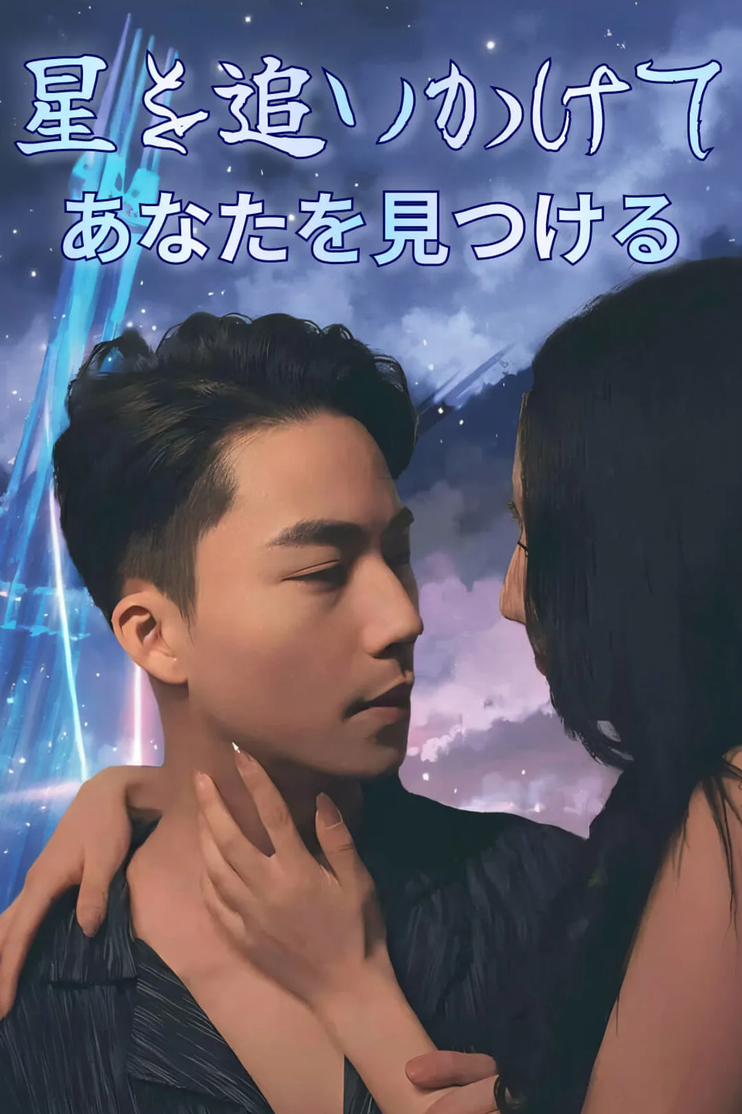 星を追いかけて、あなたを見つけるのポスター