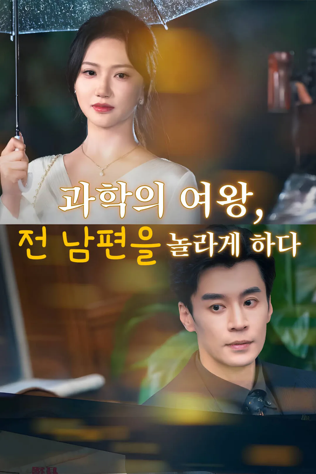 과학의 여왕, 전 남편을 놀라게 하다 포스터