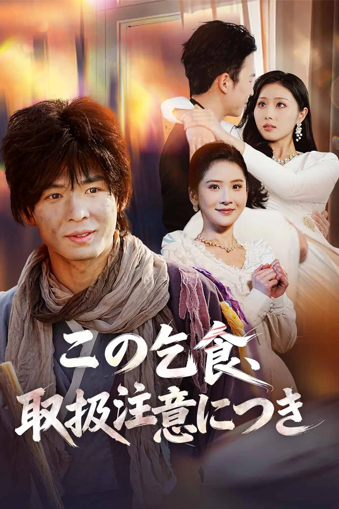 この乞食、取扱注意につきのポスター