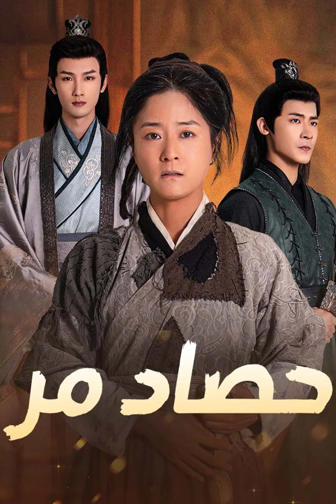 ملصق مسلسل «حصاد مر»