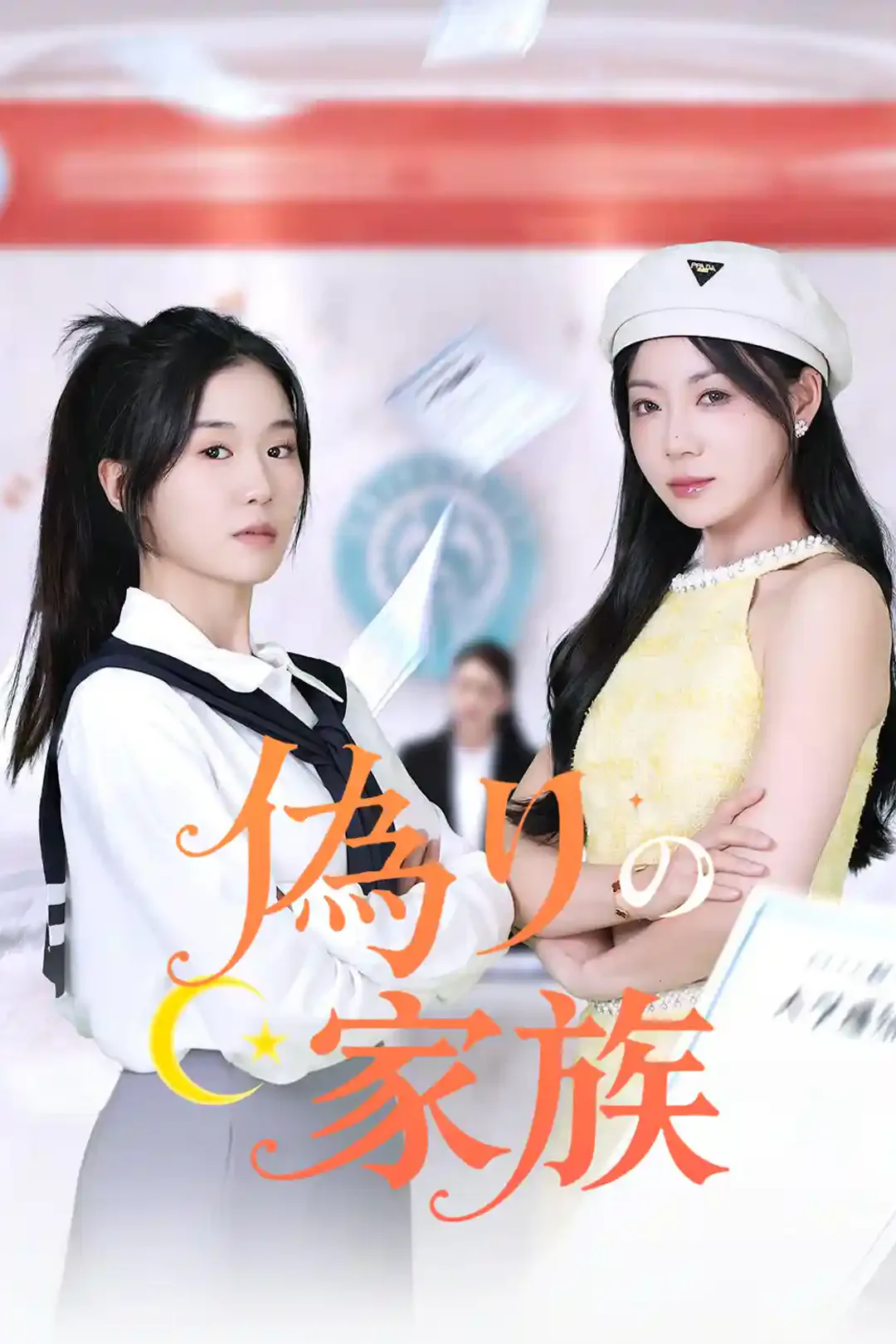 偽りの家族のポスター