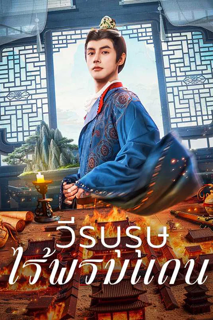 โปสเตอร์ วีรบุรุษไร้พรมแดน