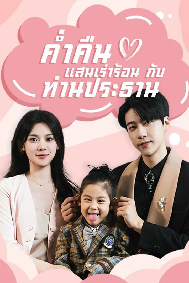 โปสเตอร์ ค่ำคืนแสนเร่าร้อนกับท่านประธาน