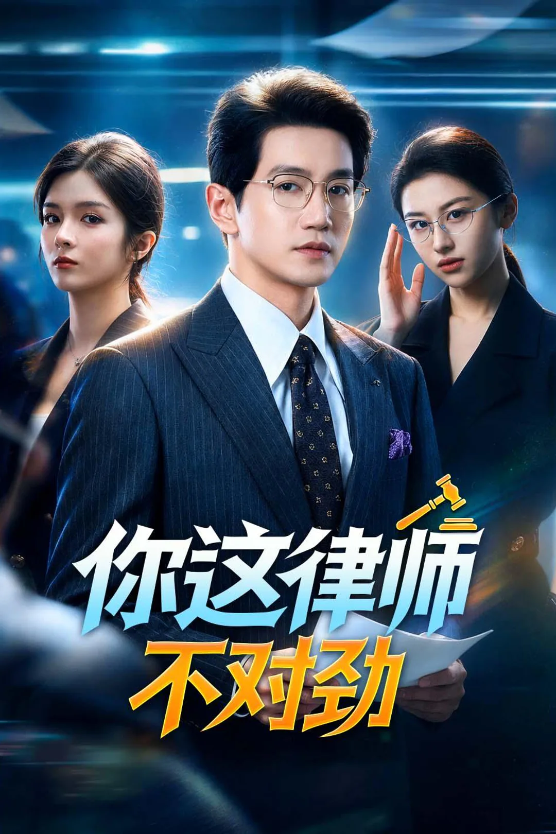 《你这律师不对劲》海报