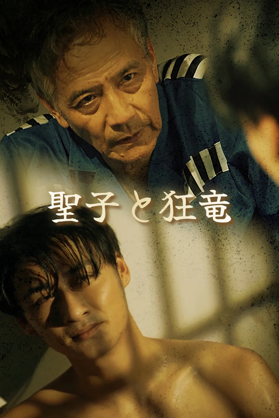 聖子と狂竜のポスター