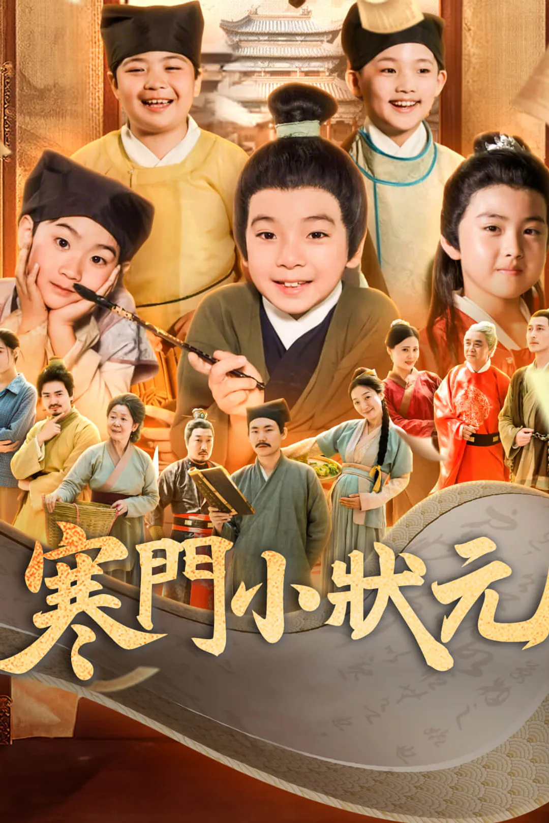 《寒門小狀元》海報