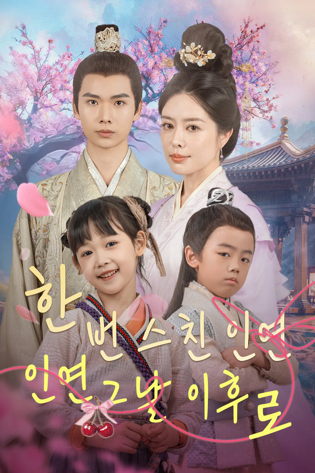 한 번 스친 인연 / 그날 이후로 포스터