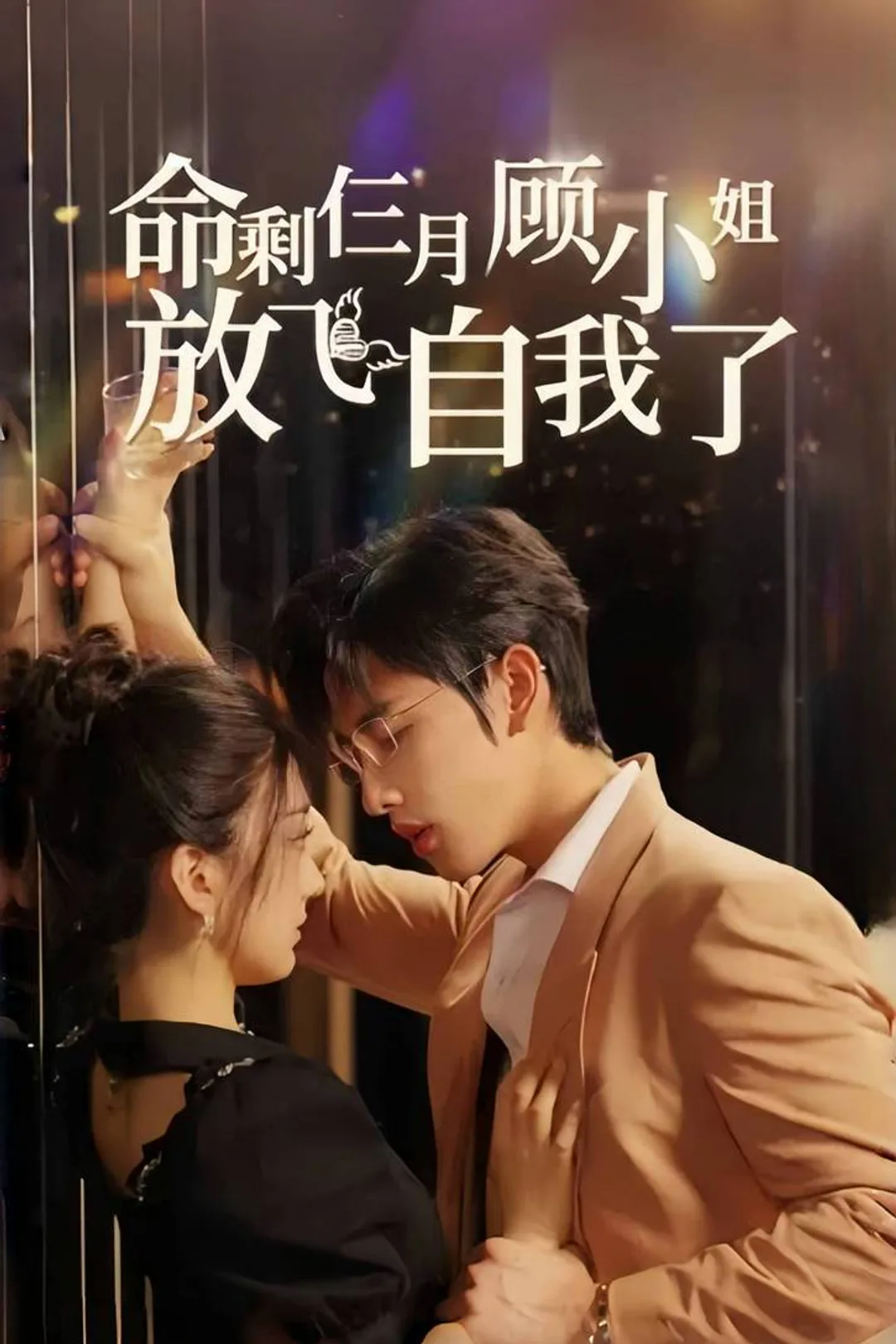 《命剩仨月顾小姐放飞自我了》海报
