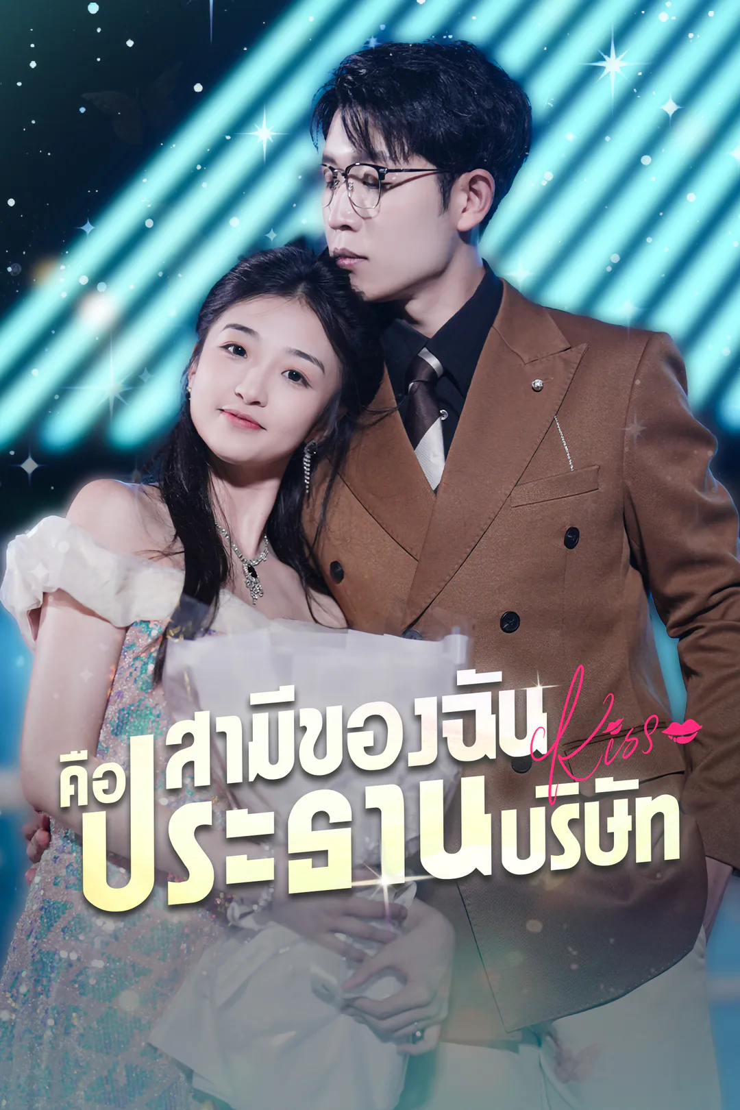 โปสเตอร์ สามีของฉันคือประธานบริษัท