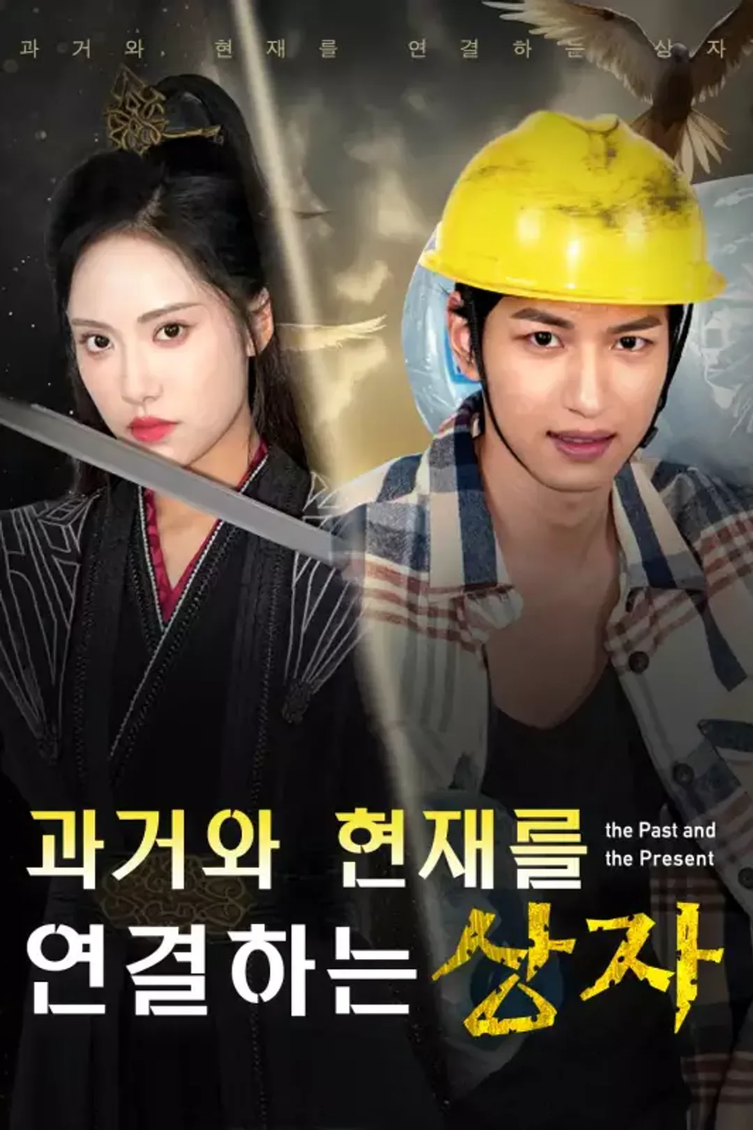 과거와 현재를 연결하는 상자 포스터