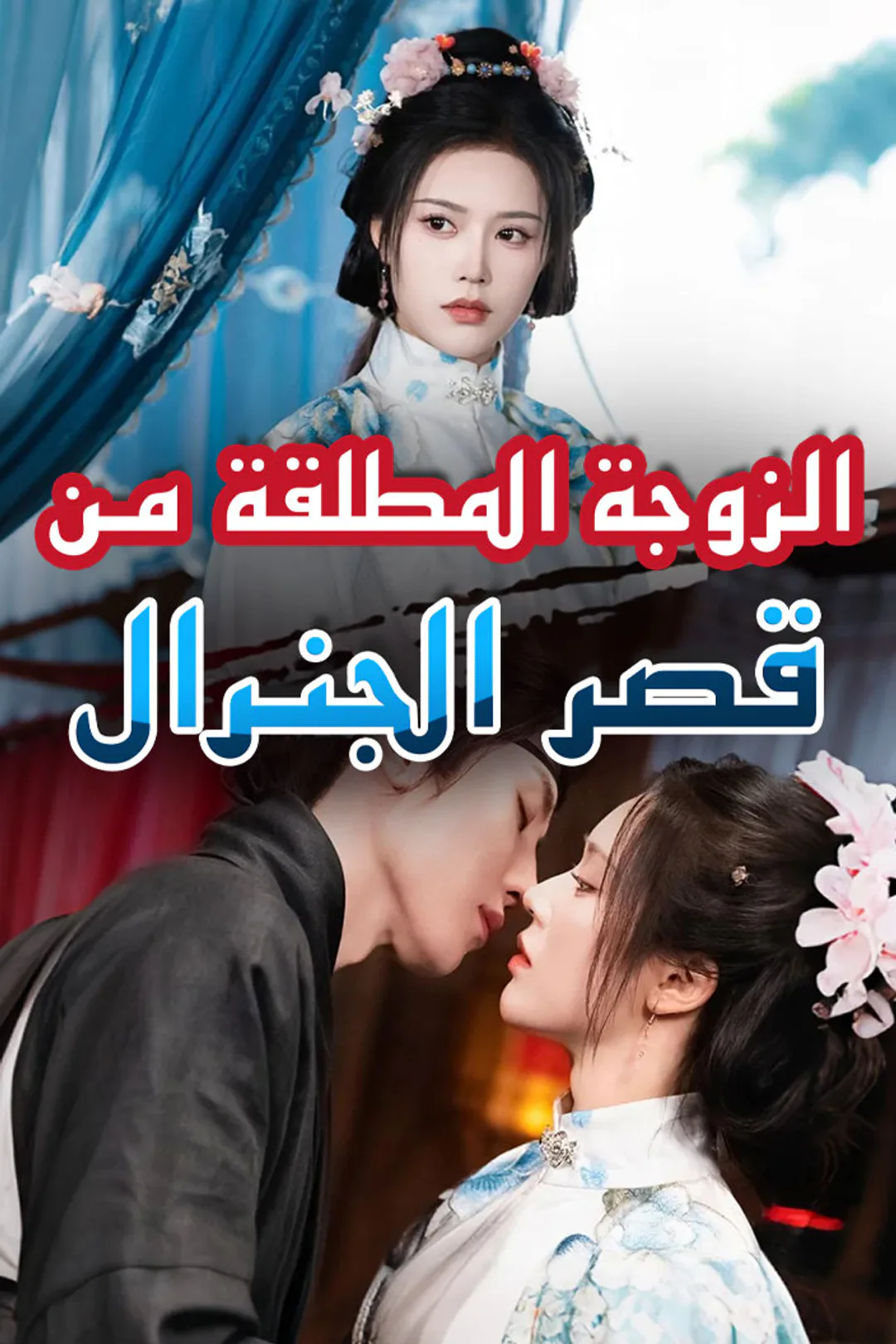ملصق مسلسل «الزوجة المطلقة من قصر الجنرال»