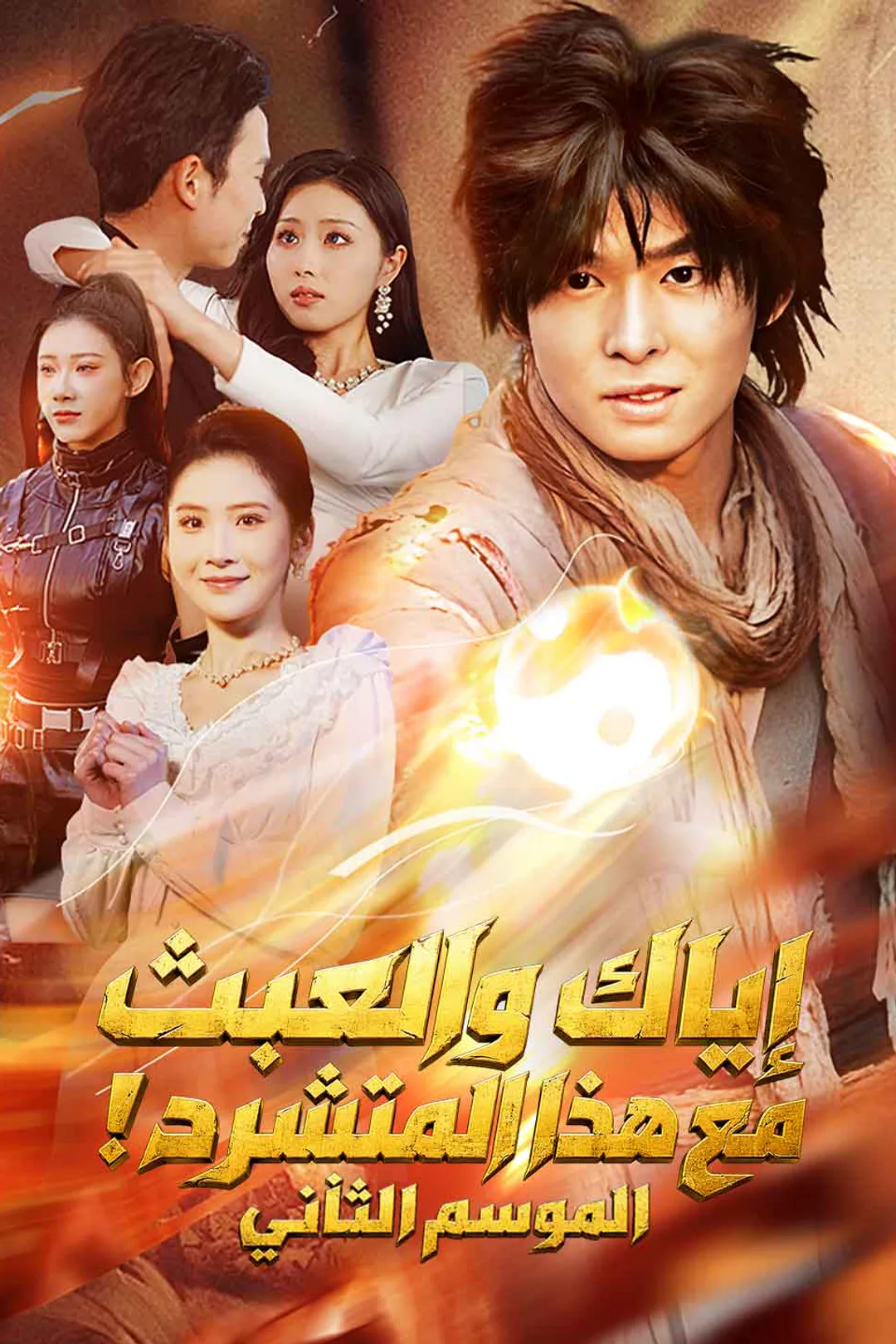 ملصق مسلسل «إياك والعبث مع هذا المتشرد! الموسم الثاني»