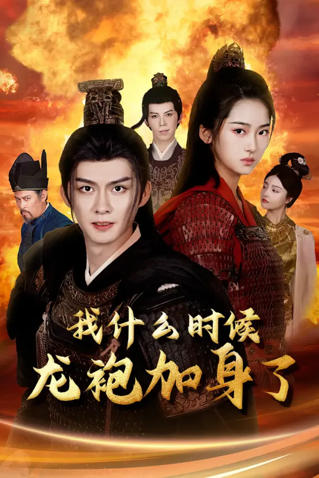 《我什么时候龙袍加身了》海报