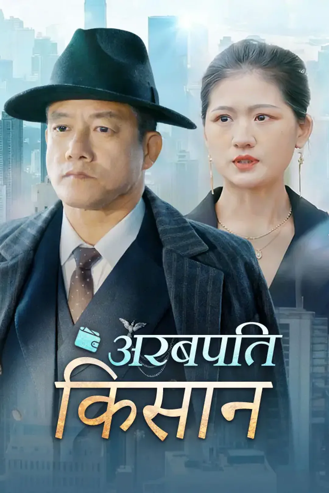 अरबपति किसान का पोस्टर