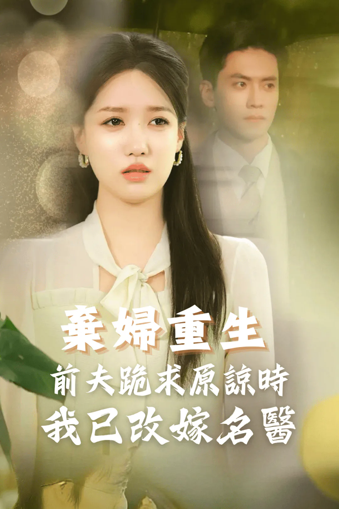 《棄婦重生：前夫跪求原諒時我已改嫁名醫》海報
