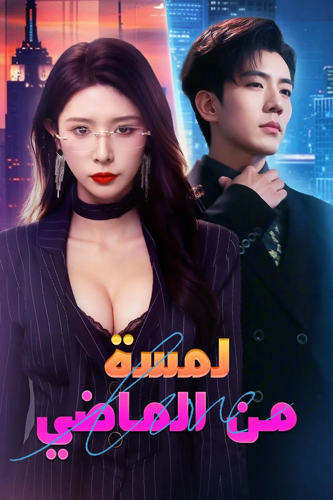 ملصق مسلسل «لمسة من ماضي»