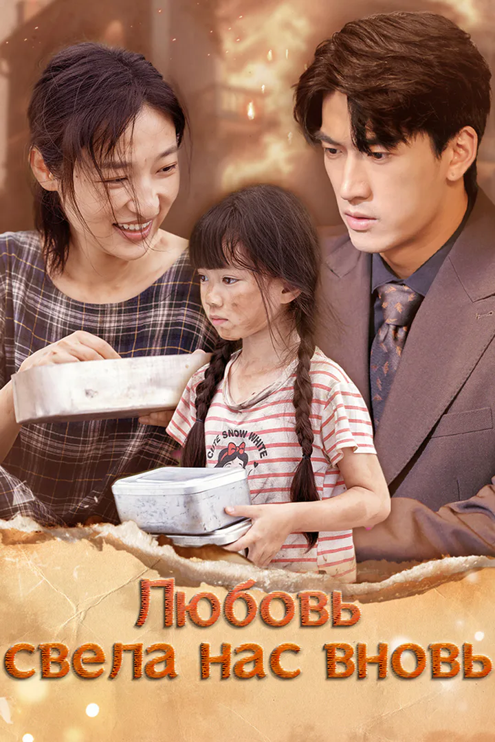Постер сериала «Любовь свела нас вновь»
