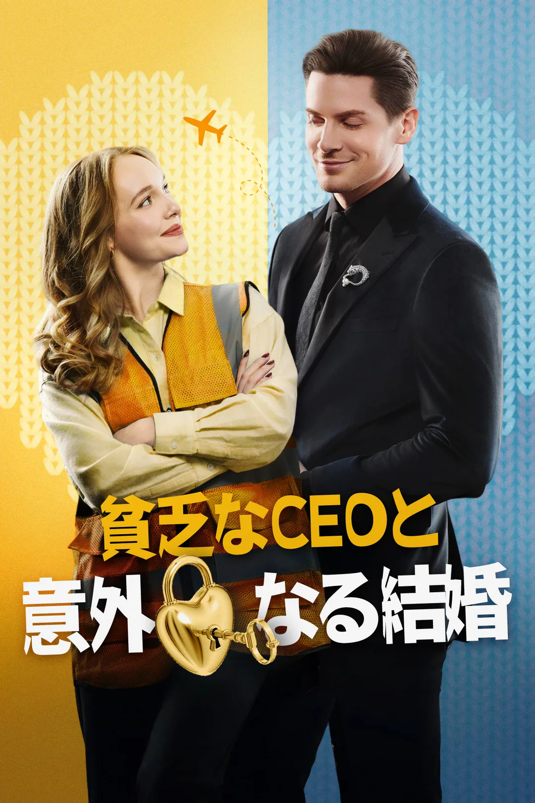 貧乏なCEOと意外なる結婚のポスター