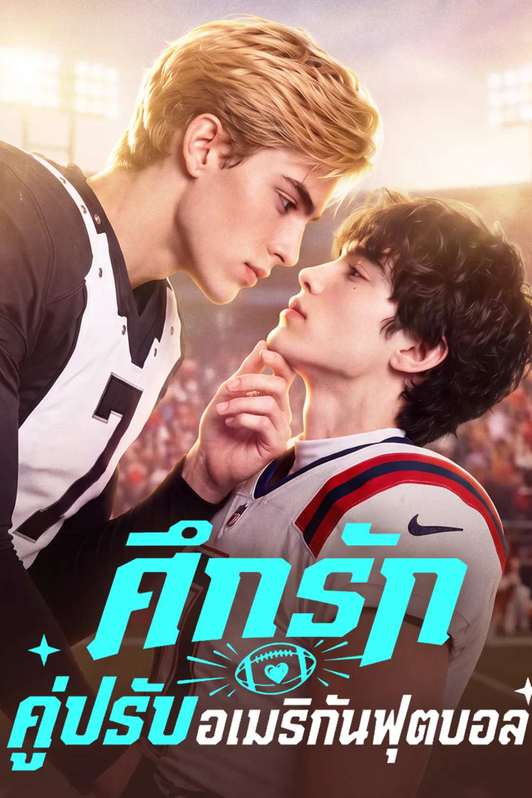 โปสเตอร์ ศึกรักคู่ปรับอเมริกันฟุตบอล（ฉบับพากย์ ）