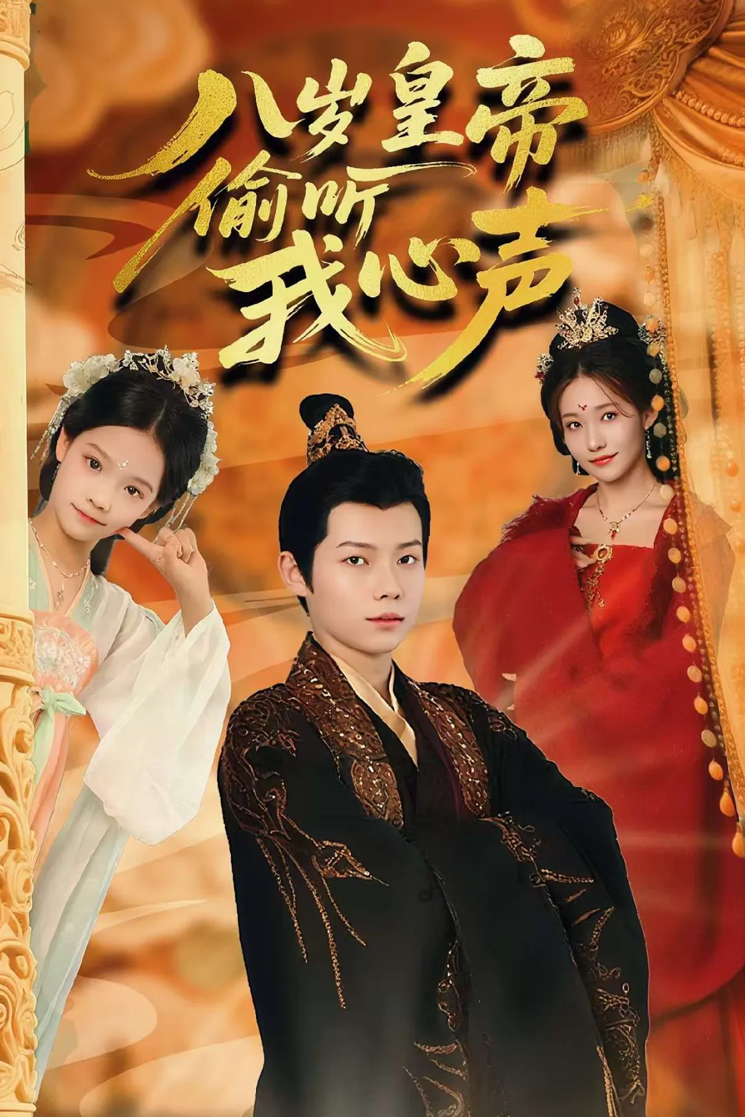 《八歲皇帝偷聽我心聲》海報