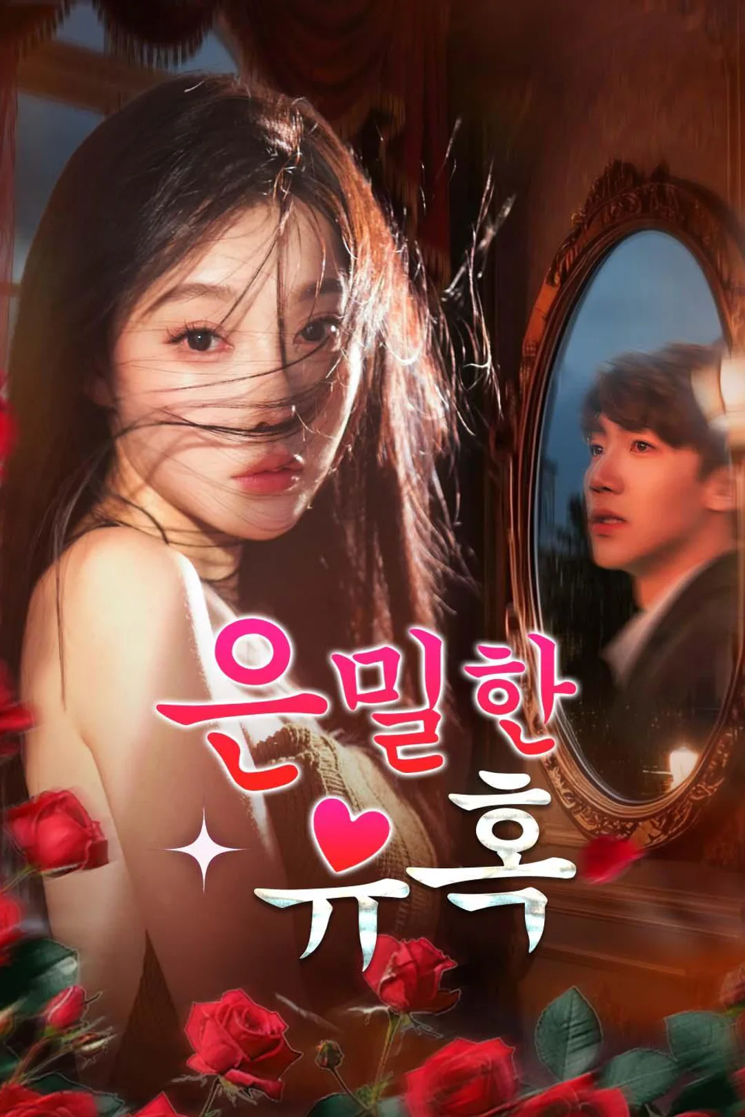 은밀한 유혹 포스터