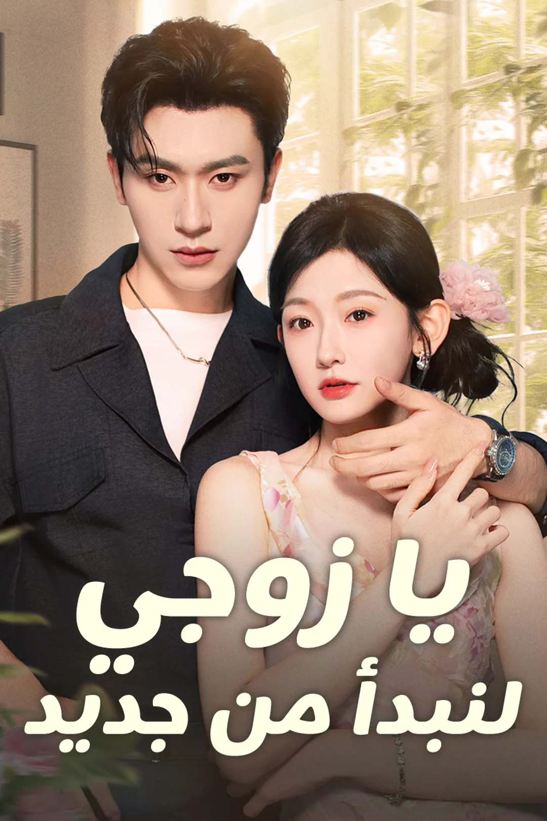 ملصق مسلسل «يا زوجي لنبدأ من جديد»