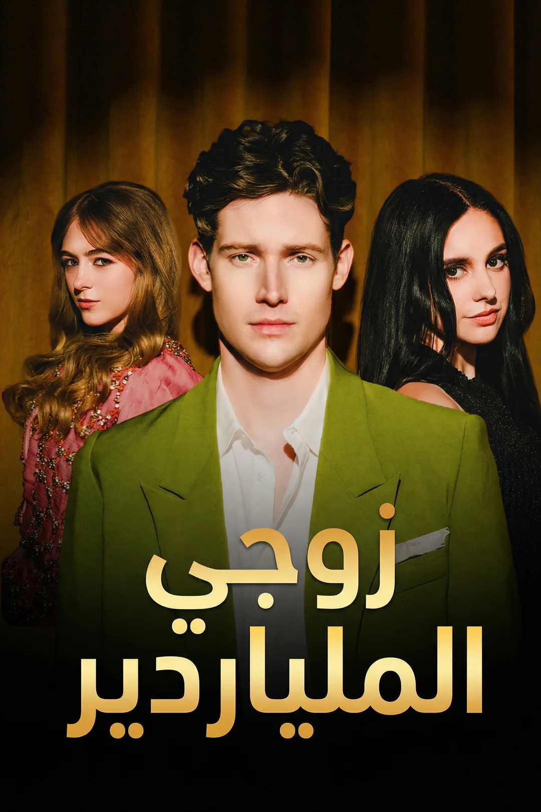 ملصق مسلسل «زوجي الملياردير»