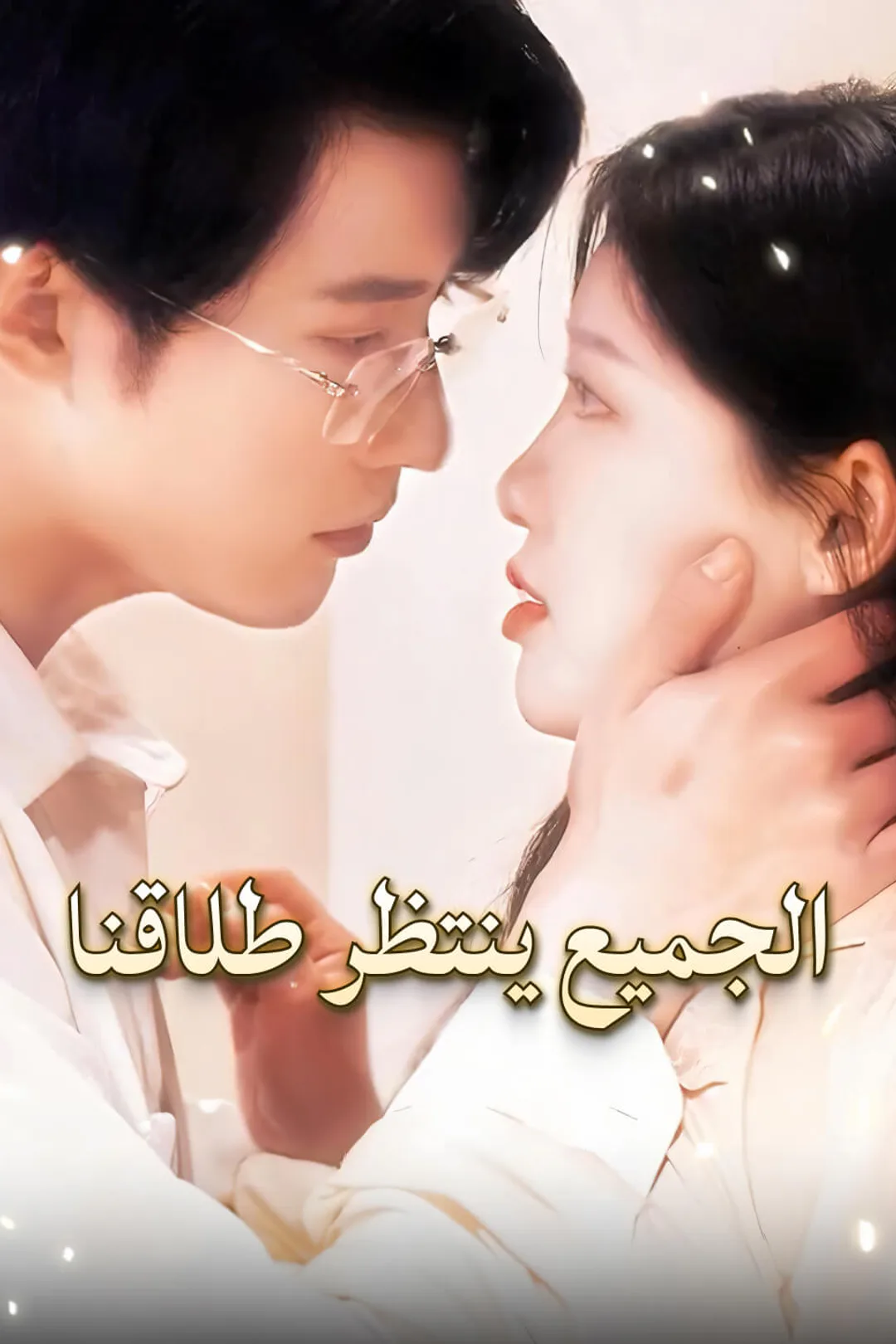 ملصق مسلسل «الجميع ينتظر طلاقنا»