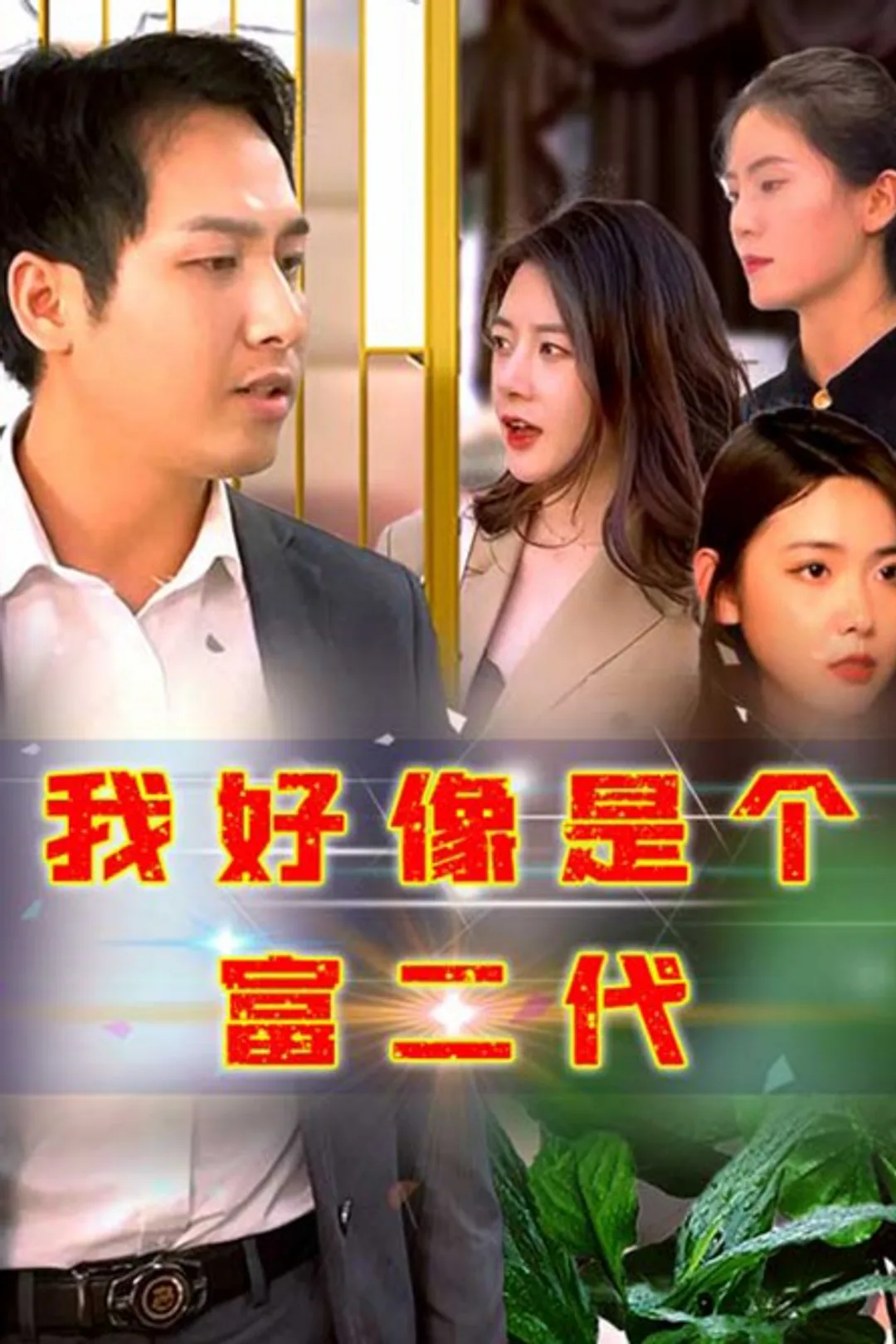 《我好像是个富二代》海报